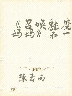 《召唤魅魔竟是妈妈》第一季