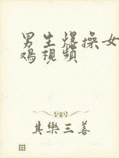 男生爆操女生鸡鸡视频封面