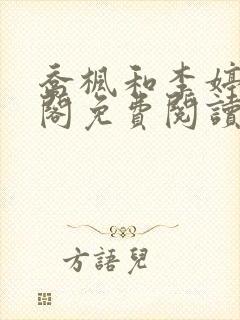 乔枫和李婷笔趣阁免费阅读无弹窗