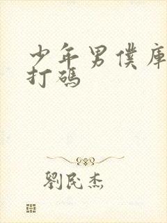 少年男仆库洛无打码