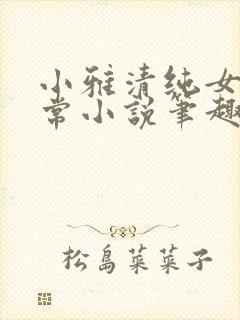 小雅清纯女高日常小说笔趣阁无弹窗封面
