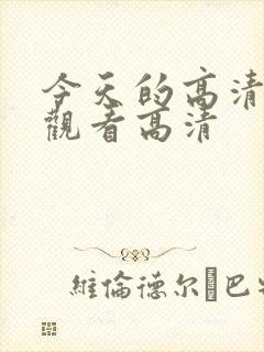 今天的高清在线观看高清