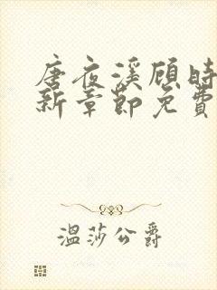 唐夜溪顾时暮最新章节免费阅读