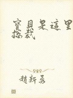 宝贝是这里对吗总裁