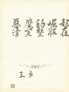 恶魔的崛起2高清完整版在线观看