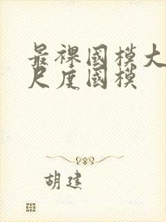 最裸国模大胆大尺度国模