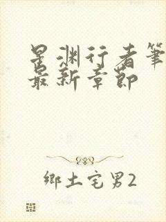 星渊行者笔趣阁最新章节