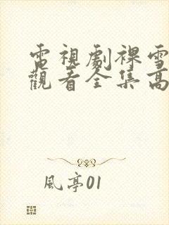 电视剧裸雪免费观看全集高清