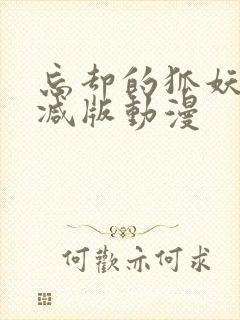 忘却的狐妖未删减版动漫