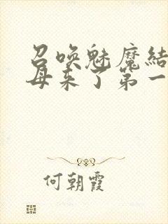 召唤魅魔结果义母来了第一季免费封面