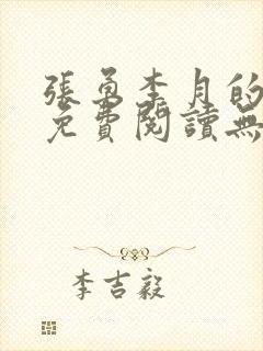 张勇李月的小说免费阅读无弹窗笔趣阁