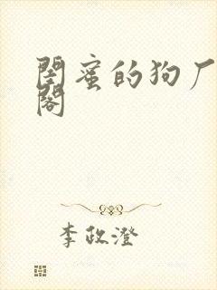 闺蜜的狗厂笔趣阁