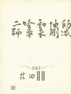 二哈和他的白猫师尊未删减版在线