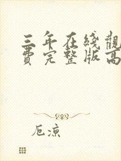 三年在线观看免费完整版高清国语