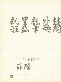 戏里戏外林栀季淮盛笔趣阁