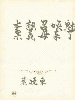 本想召唤魅魔结果义母来了