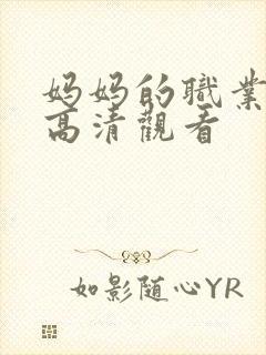 妈妈的职业全集高清观看