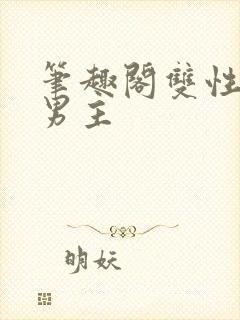 笔趣阁双性人双男主