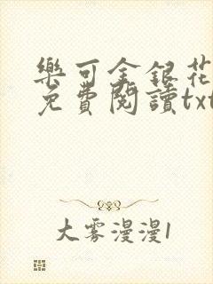 乐可金银花全文免费阅读txt