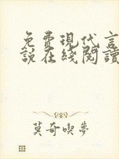 免费现代言情小说在线阅读封面