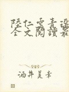 陆仁云青瑶正版全文阅读最新章节