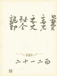 诡秘之主最新章节全文免费阅读