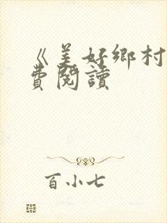 《美好乡村》免费阅读