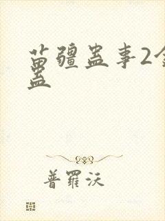 苗疆蛊事2金蚕蛊