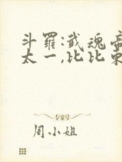 斗罗:武魂帝俊太一,比比东跪了