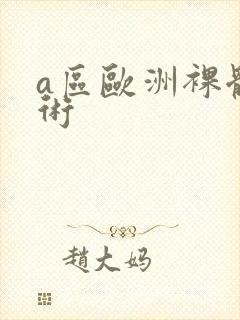 a区欧洲裸体艺术