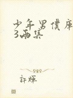 少年男仆库洛2 3两集