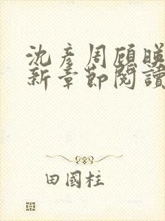 沈彦周顾映瑜最新章节阅读