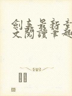 剑来最新章节全文阅读笔趣阁