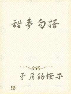 甜梦勾搭