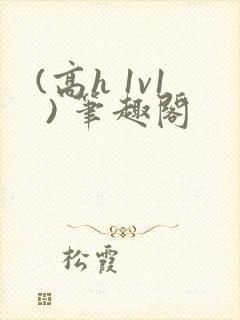 (高h 1v1 ) 笔趣阁