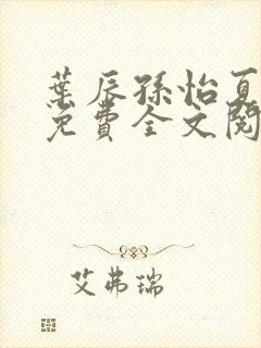 叶辰孙怡夏若雪免费全文阅读