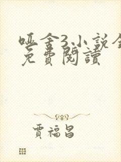 哑舍3小说全文免费阅读