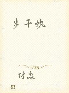 步千帆