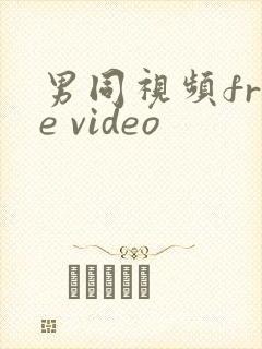 男同视频free video