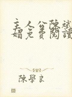 主人公陈斌赵心媚免费阅读封面