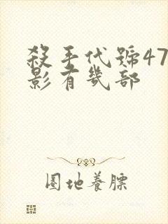 杀手代号47电影有几部封面