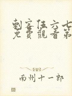 刺客伍六七全集免费观看第5集