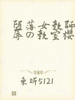 堕落女教师～淫辱の教室樱花