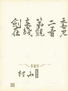 剑来第二季动漫在线观看免费播放