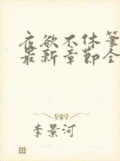 夜欲不休笔趣阁最新章节全文免费阅读