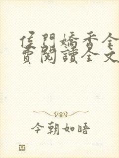 侯门娇香全文免费阅读全文