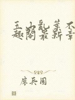 玉山乱叶不鸿笔趣阁最新章节