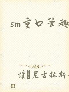 sm重口笔趣阁