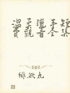 温柔猎手短剧免费观看全集高清