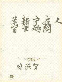 叶新守夜人无弹窗笔趣阁